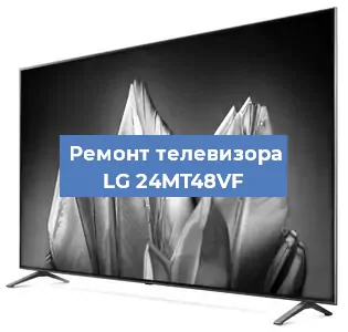 Ремонт телевизора LG 24MT48VF в Ижевске